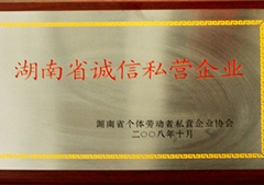 湖南省诚信私营企业