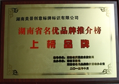 湖南省名优品牌